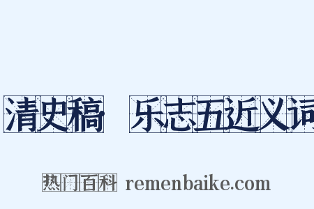 清史稿·乐志五近义词是什么意思的图片